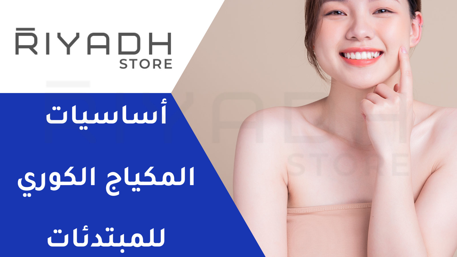 أساسيات المكياج الكوري للمبتدئات