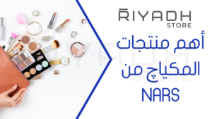 أهم منتجات المكياچ من NARS