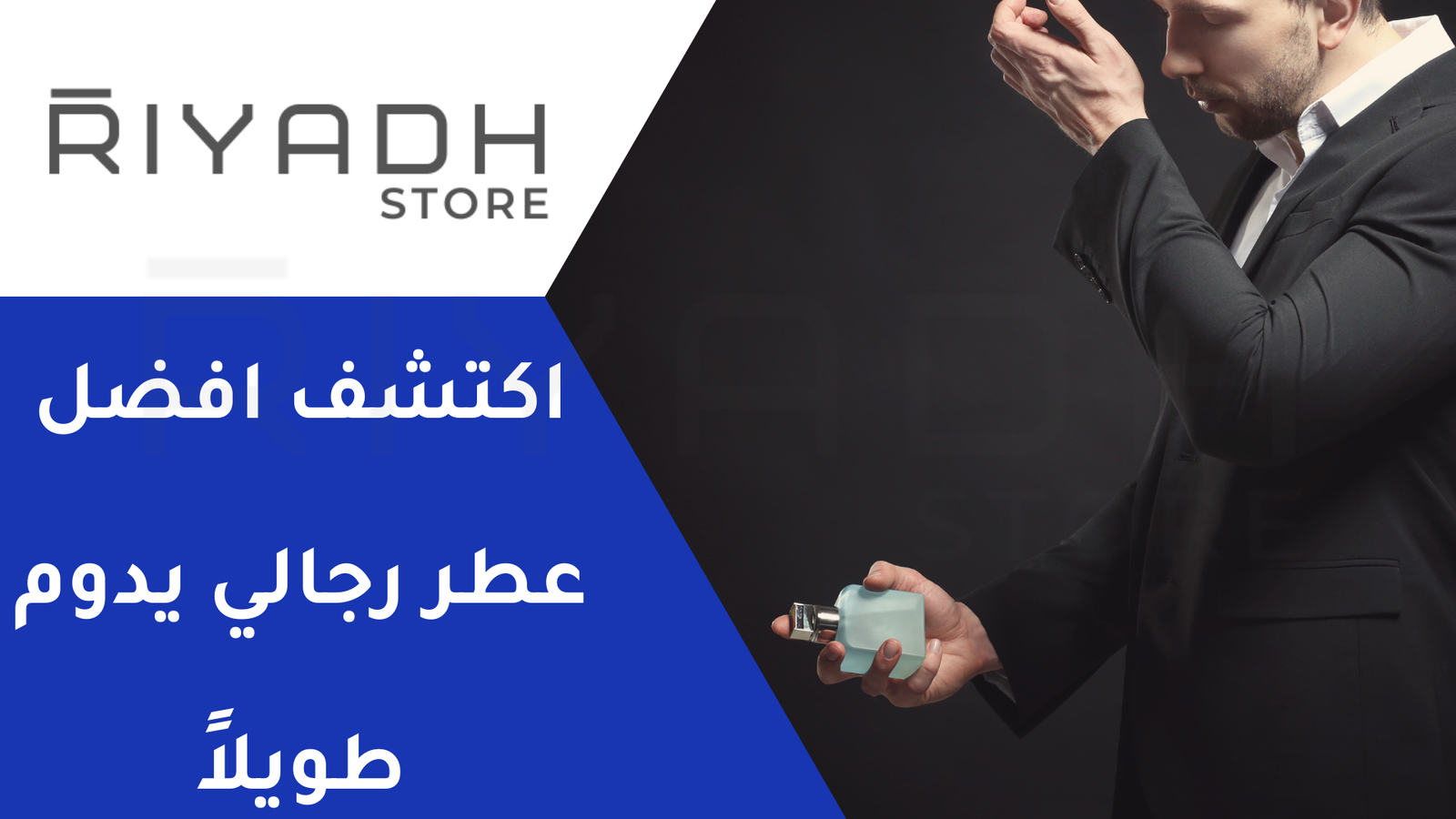 اكتشف افضل عطر رجالي يدوم طويلاً