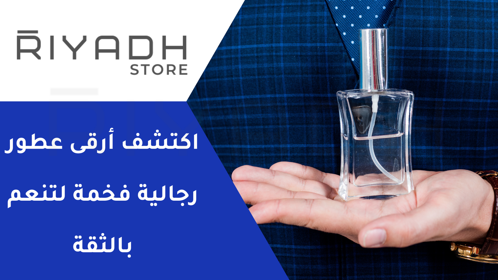 اكتشف أرقى عطور رجالية فخمة لتنعم بالثقة