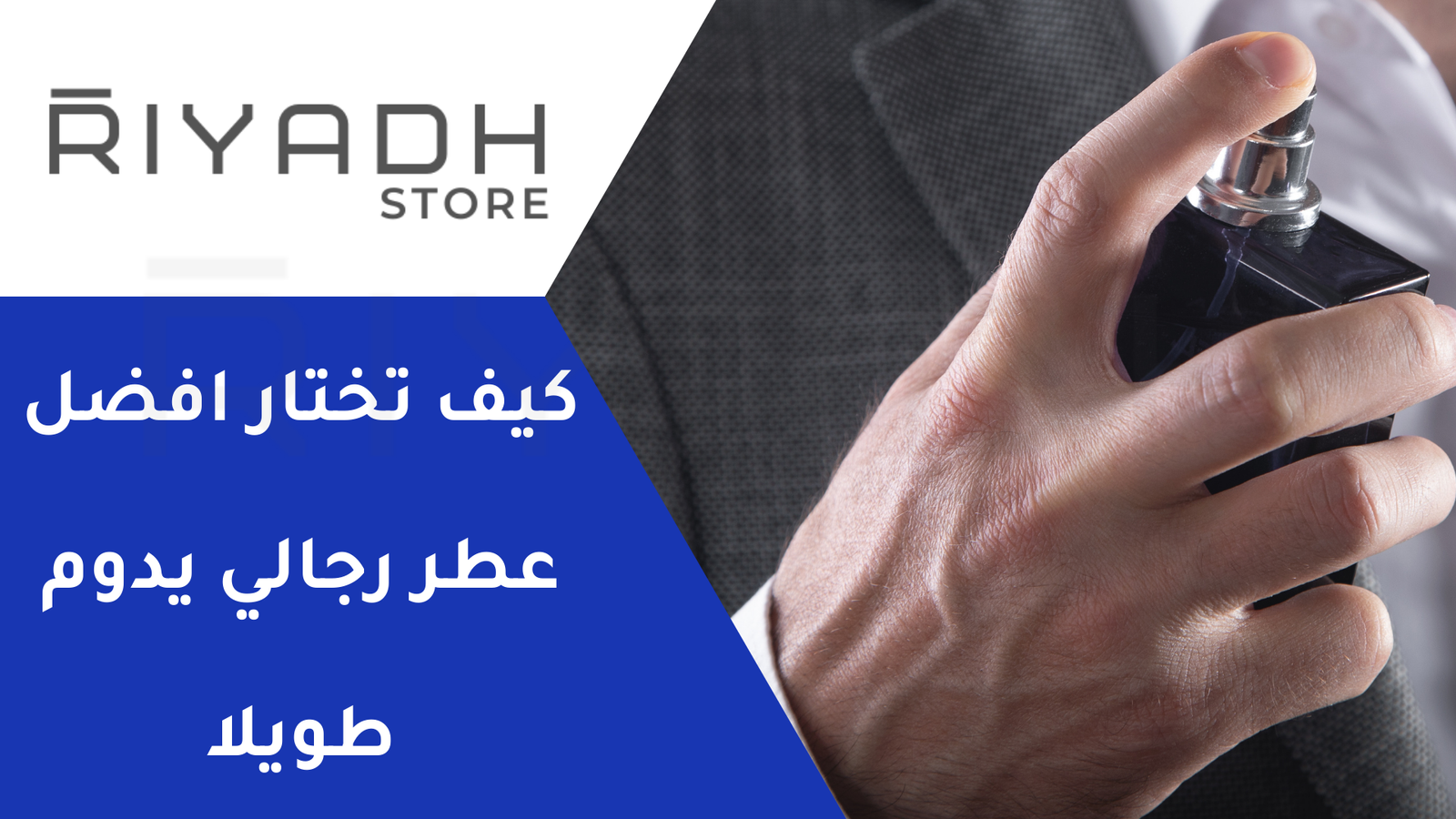 كيف تختار افضل عطر رجالي يدوم طويلا