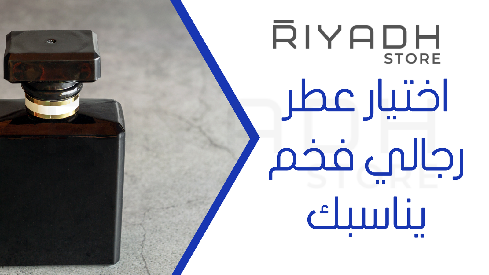 اختيار عطر رجالي فخم يناسبك