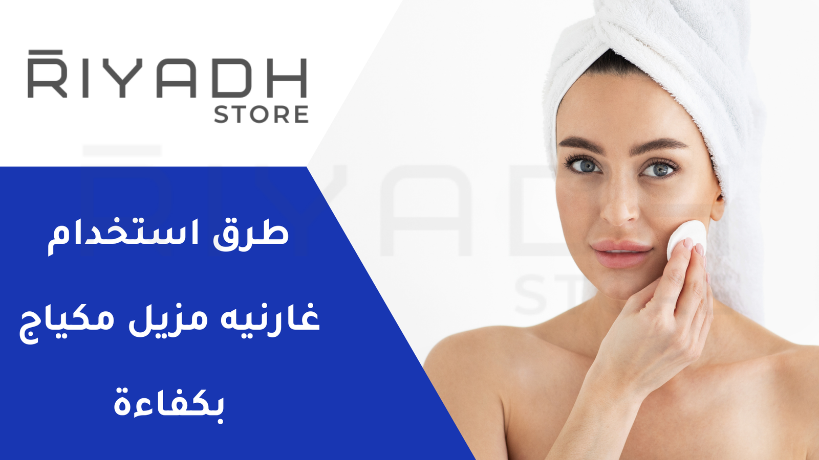 طرق استخدام غارنيه مزيل مكياج بكفاءة