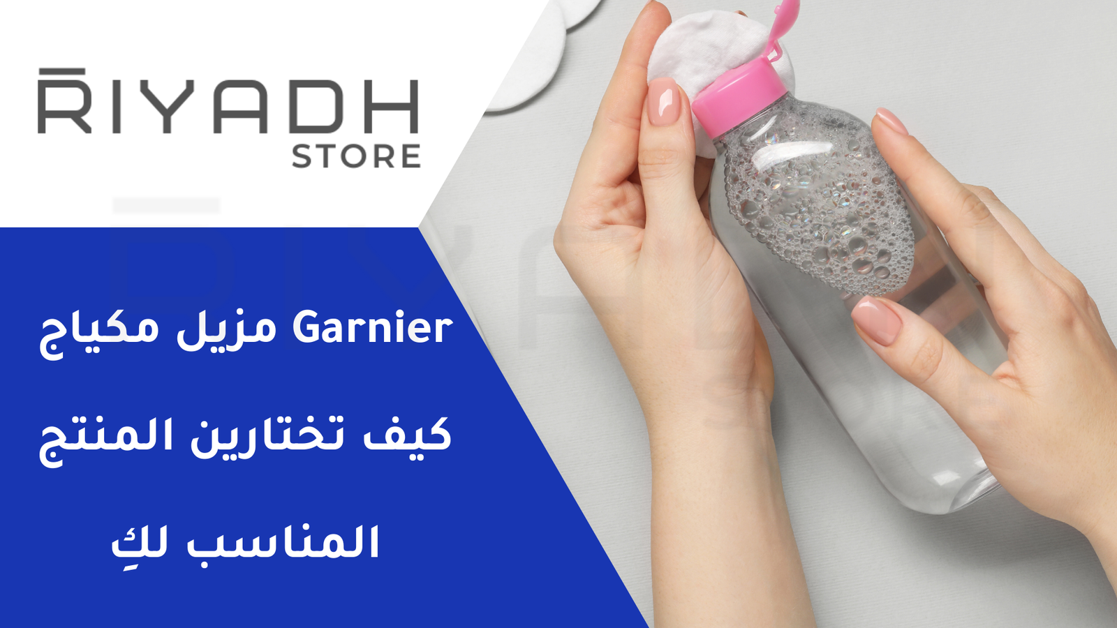 Garnier مزيل مكياج كيف تختارين المنتج المناسب لكِ