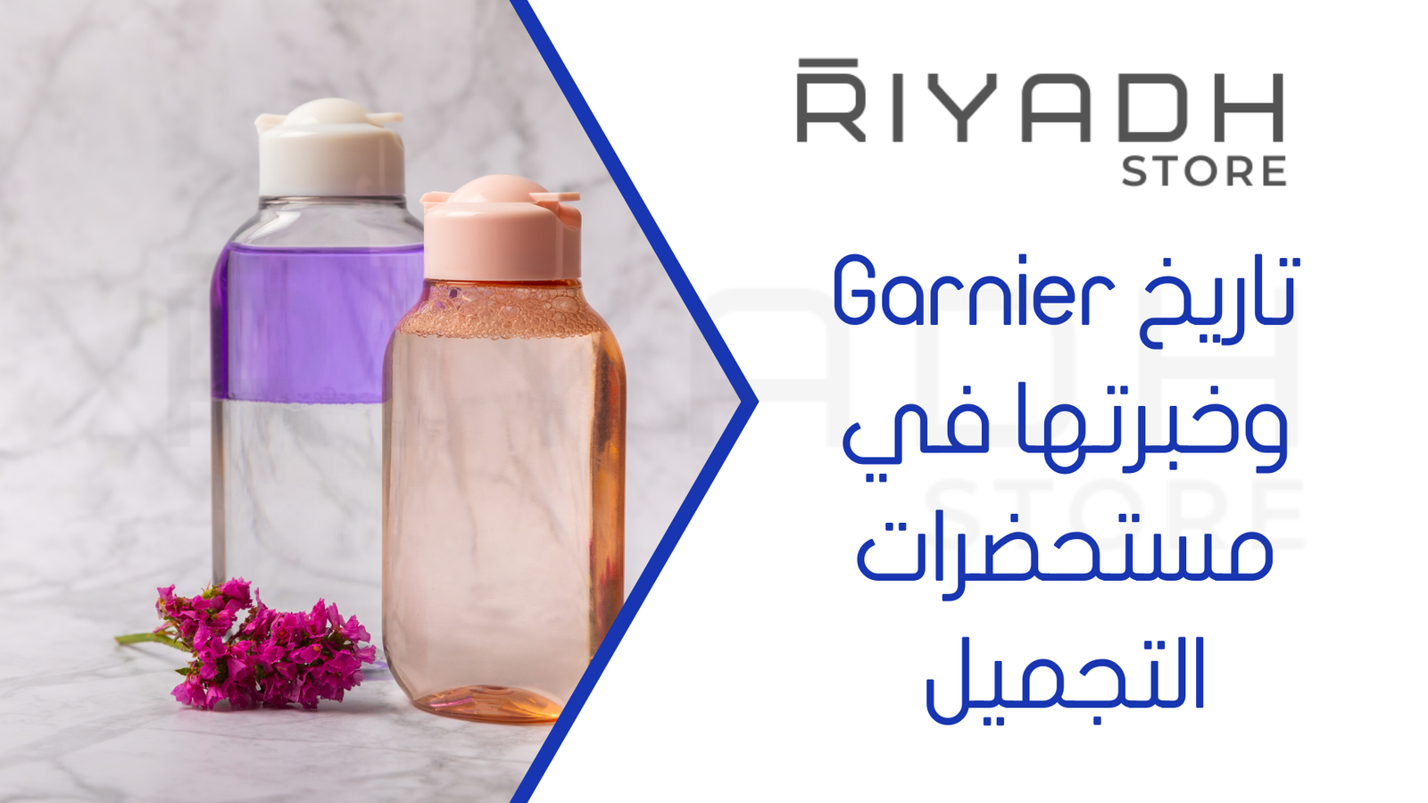 تاريخ Garnier وخبرتها في مستحضرات التجميل