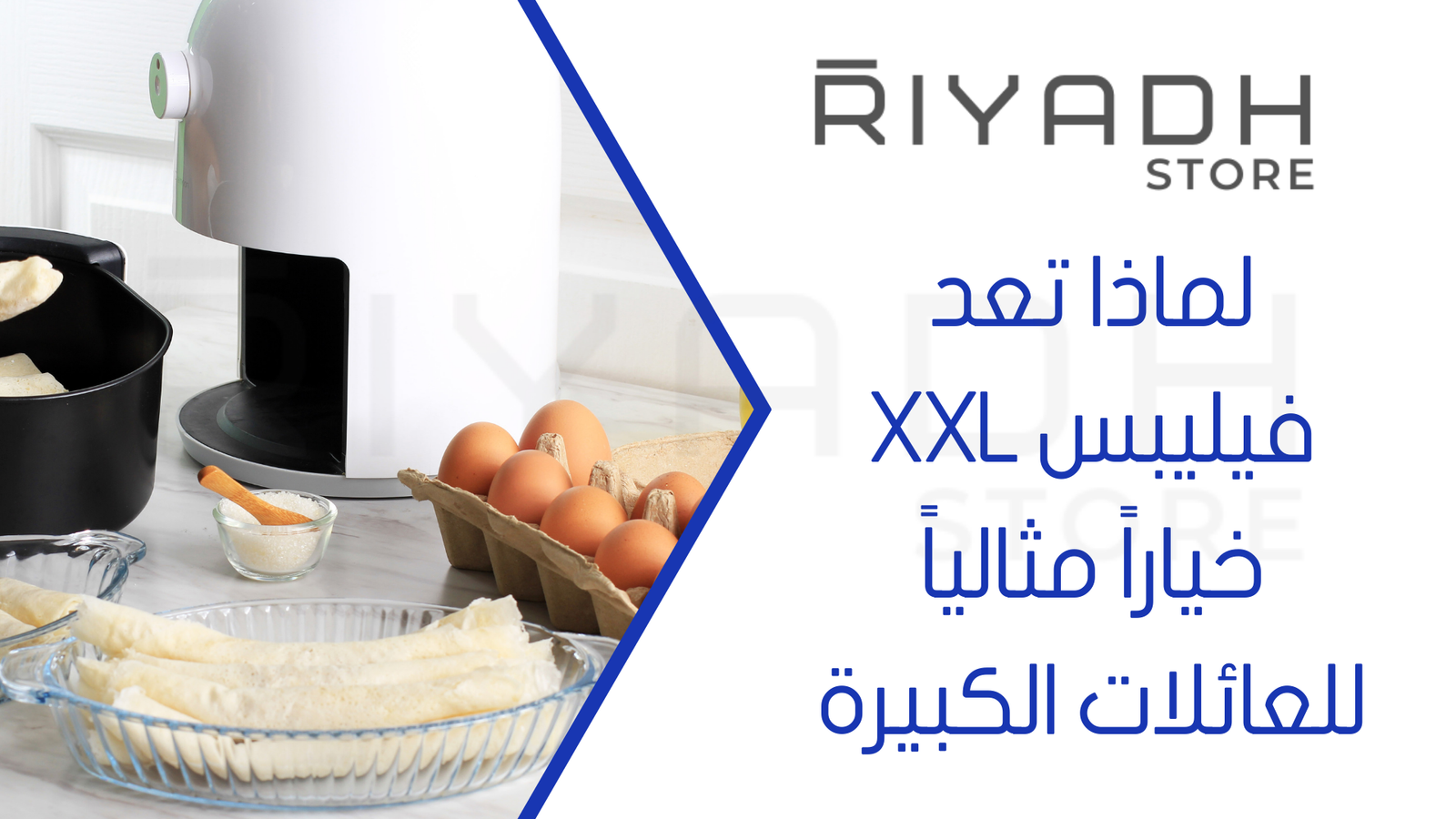 لماذا تعد فيليبس XXL خياراً مثالياً للعائلات الكبيرة