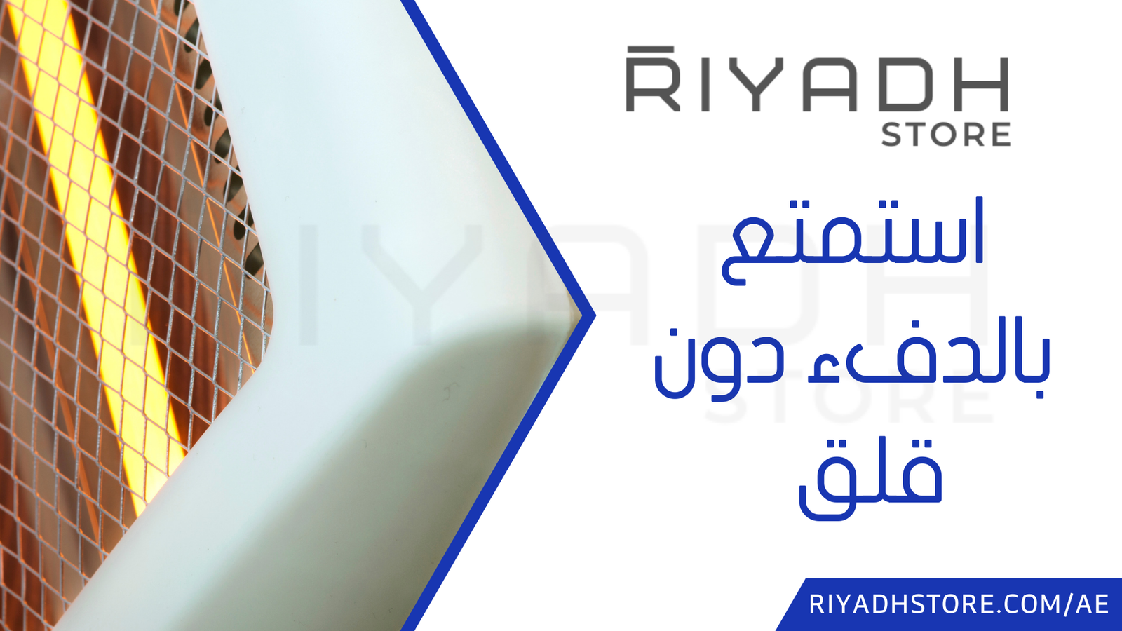 استمتع بالدفء دون قلق