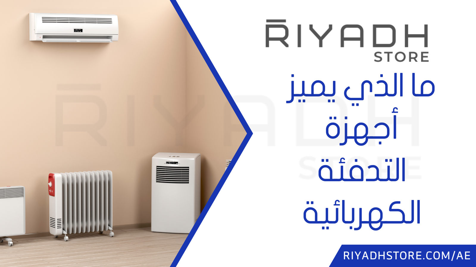 ما الذي يميز أجهزة التدفئة الكهربائية