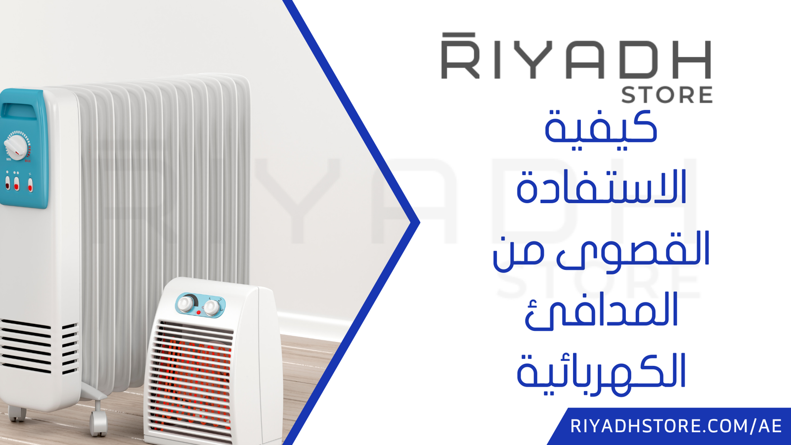 كيفية الاستفادة القصوى من المدافئ الكهربائية