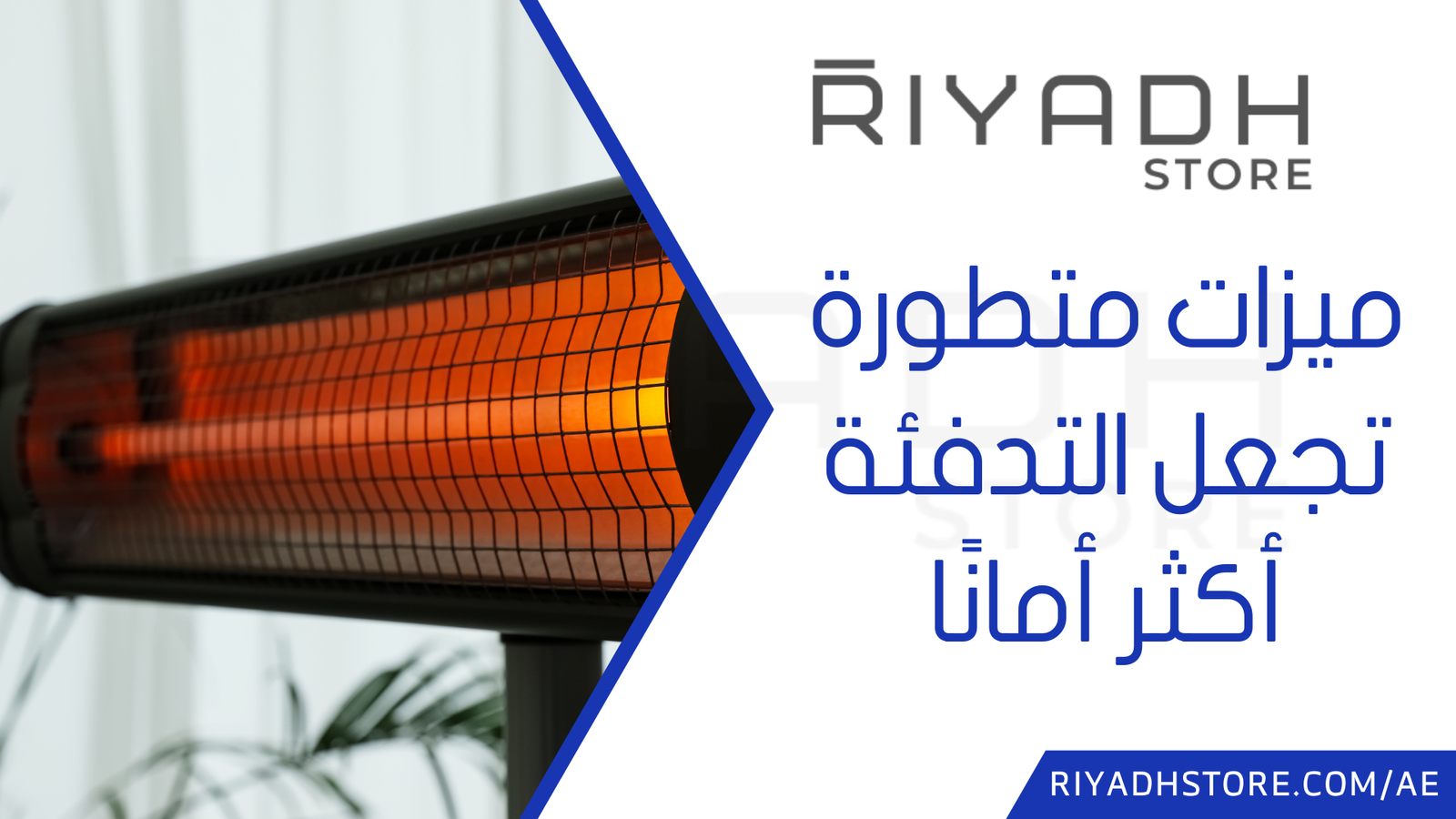 ميزات متطورة تجعل التدفئة أكثر أمانًا