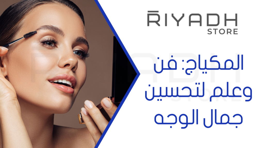 المكياج: فن وعلم لتحسين جمال الوجه