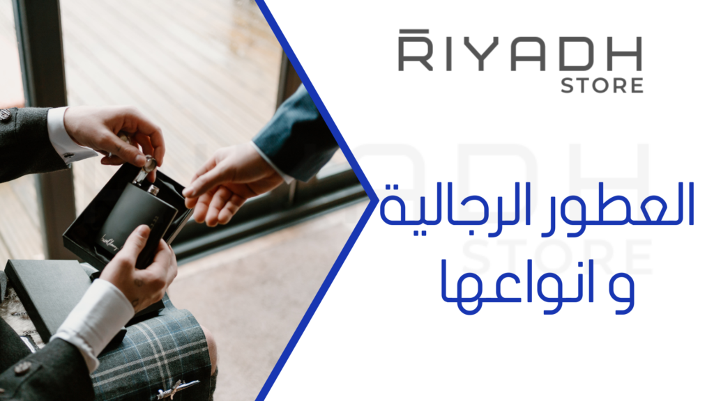 العطور الرجالية و انواعها