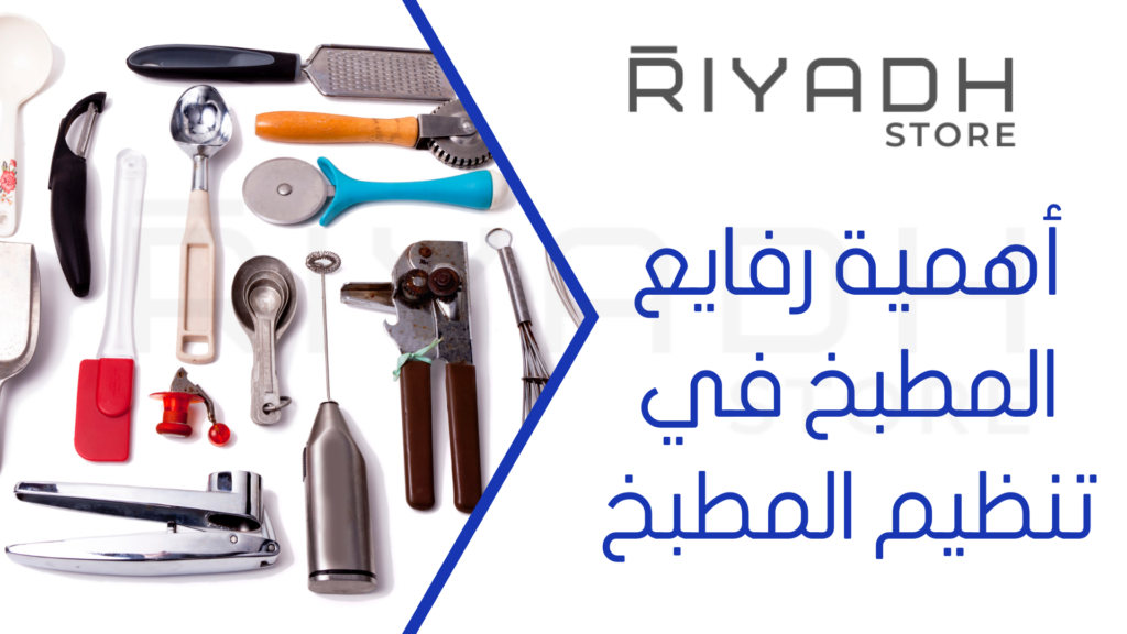 أهمية رفايع المطبخ في تنظيم المطبخ