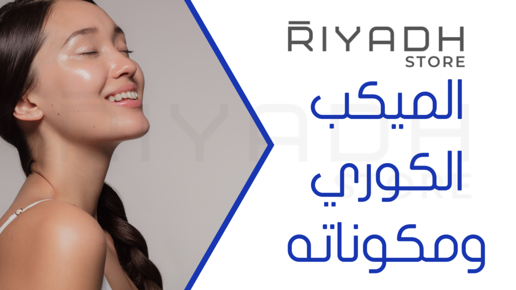 الميكب الكوري ومكوناته