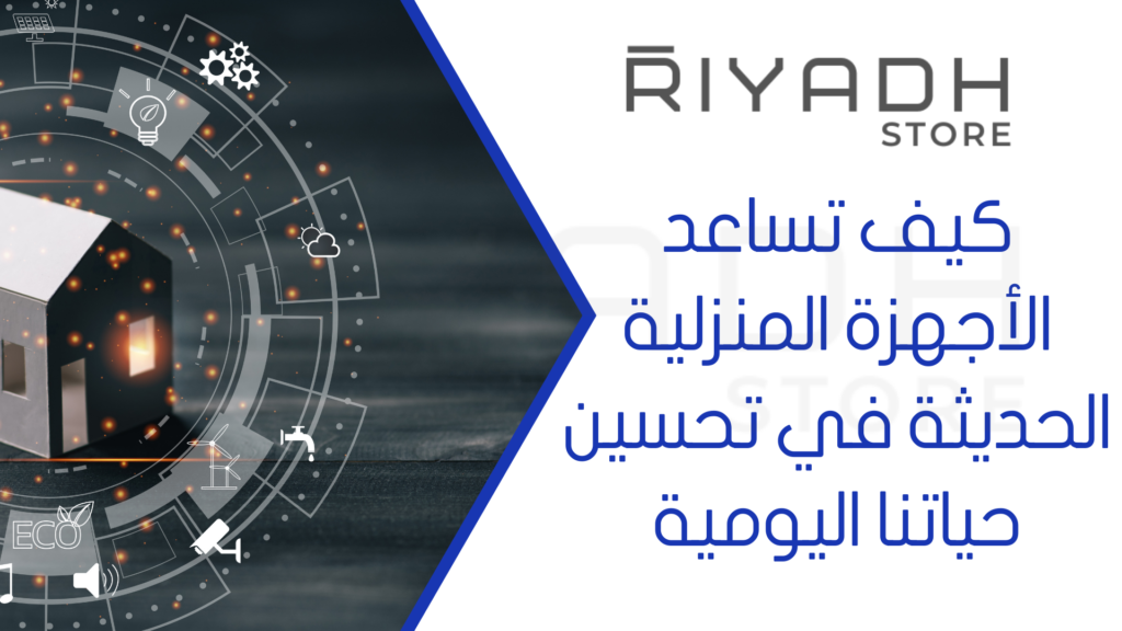 كيف تساعد الأجهزة المنزلية الحديثة في تحسين حياتنا اليومية