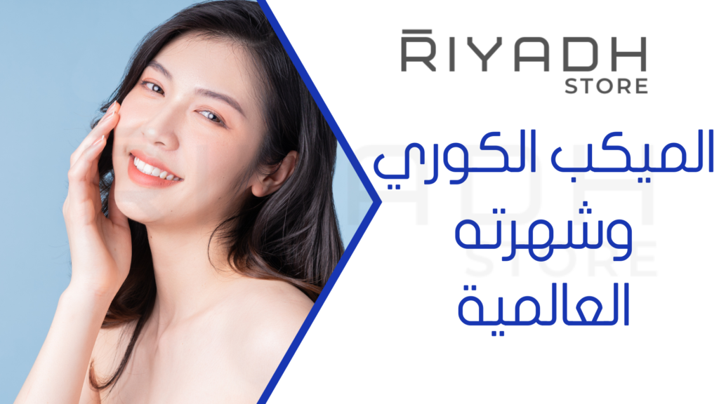 الميكب الكوري وشهرته العالمية