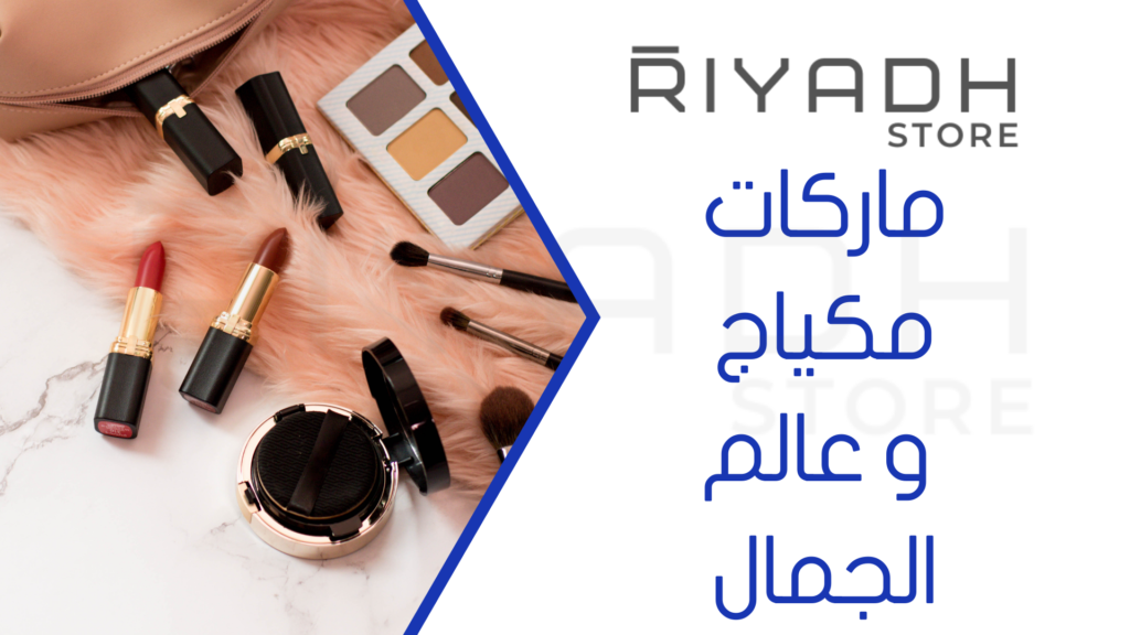 ماركات مكياج و عالم الجمال
