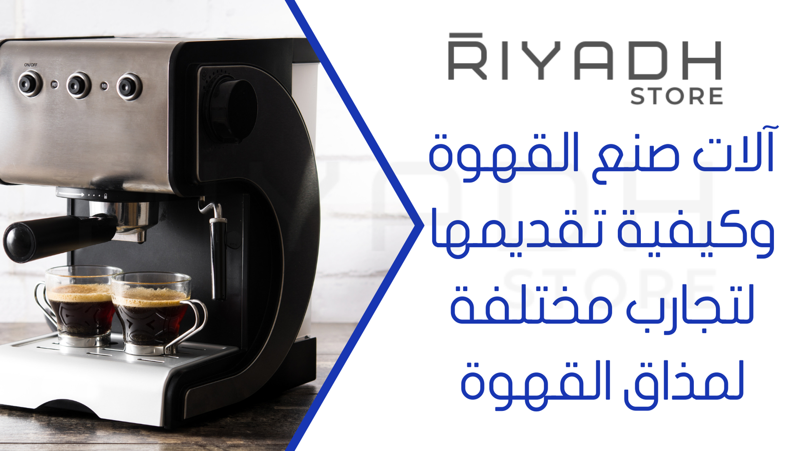 آلات صنع القهوة وكيفية تقديمها لتجارب مختلفة لمذاق القهوة