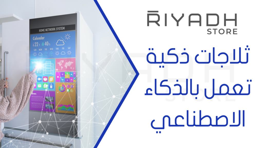 ثلاجات ذكية تعمل بالذكاء الاصطناعي