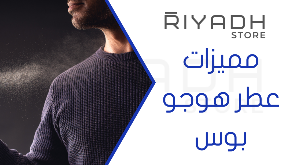 مميزات عطر هوجو بوس
