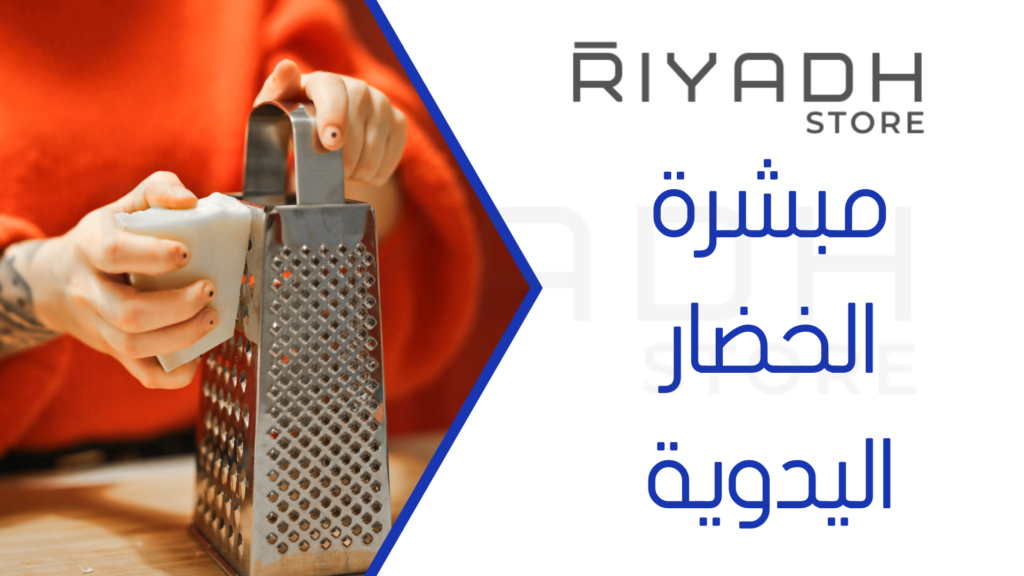 مبشرة الخضار اليدوية