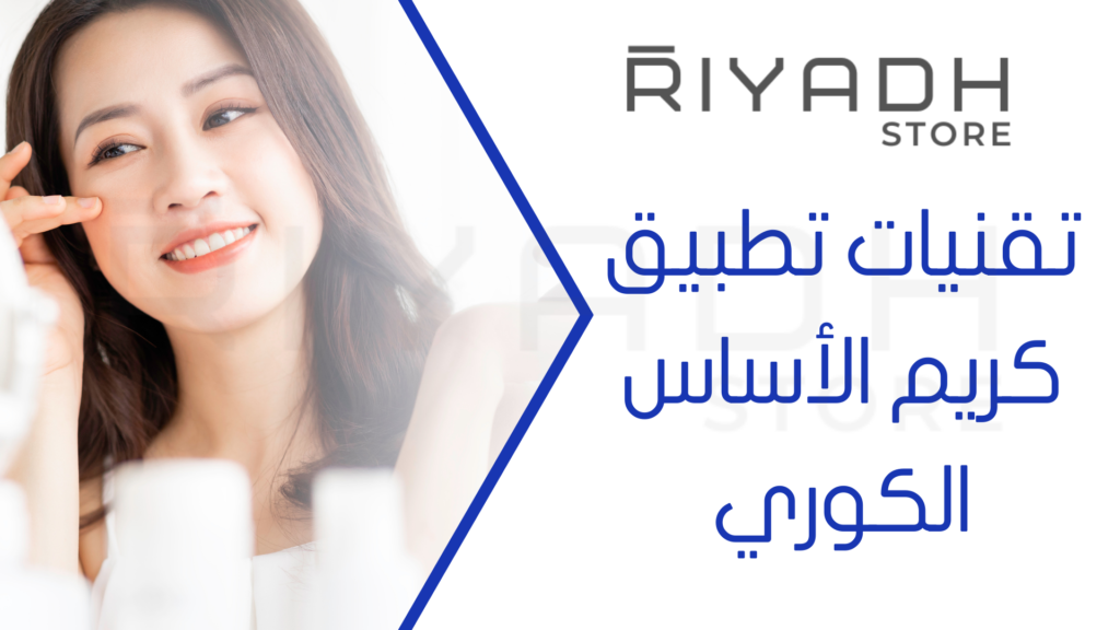 تقنيات تطبيق كريم الأساس الكوري
