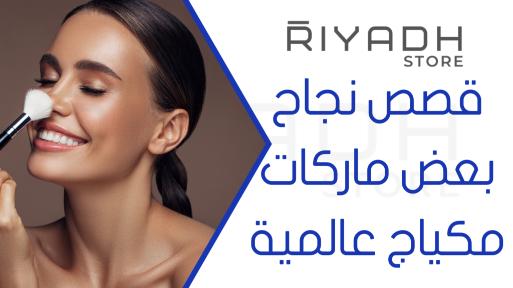قصص نجاح بعض ماركات مكياج عالمية