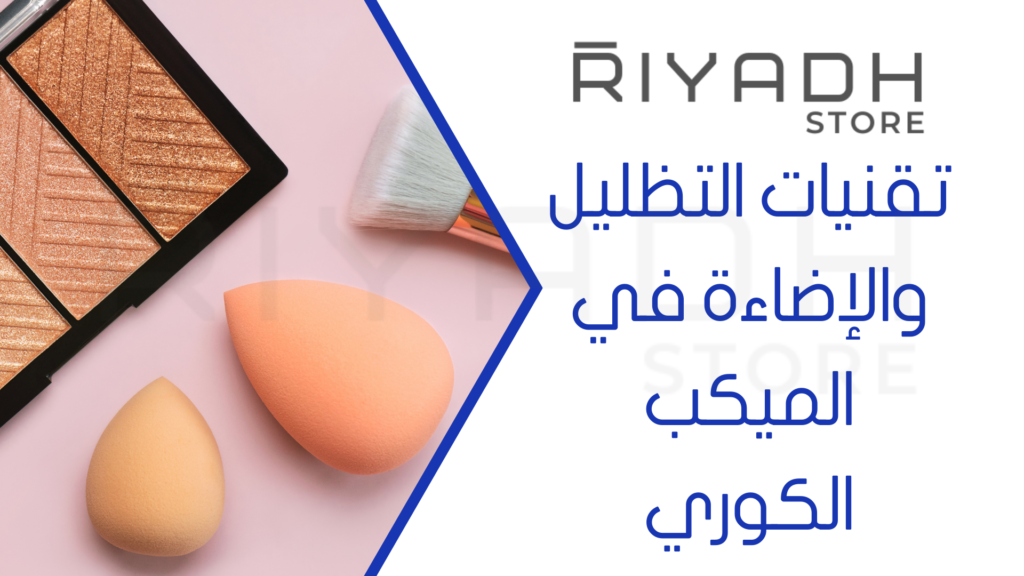 تقنيات التظليل والإضاءة في الميكب الكوري
