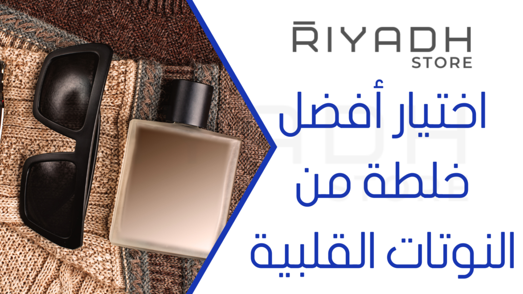 اختيار أفضل خلطة من النوتات القلبية