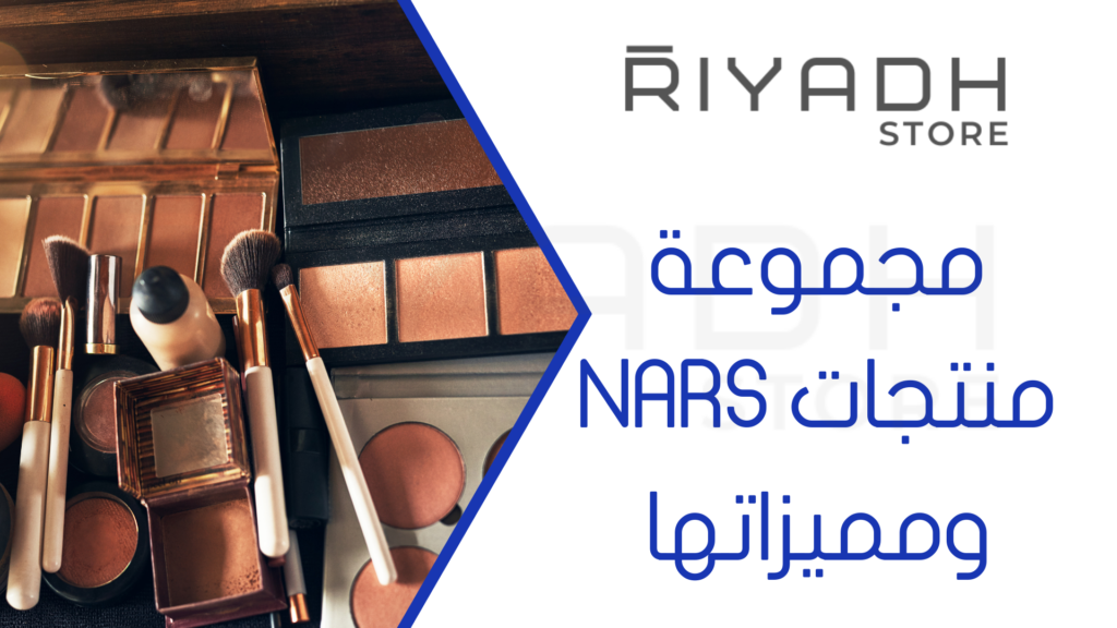 مجموعة منتجات NARS ومميزاتها