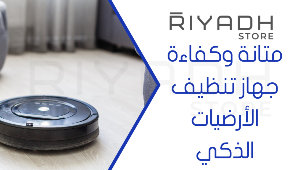 متانة وكفاءة جهاز تنظيف الأرضيات الذكي