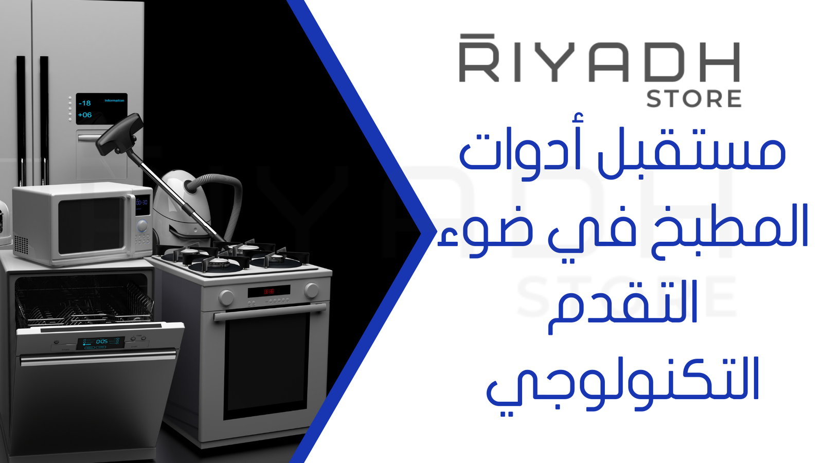 مستقبل أدوات المطبخ في ضوء التقدم التكنولوجي