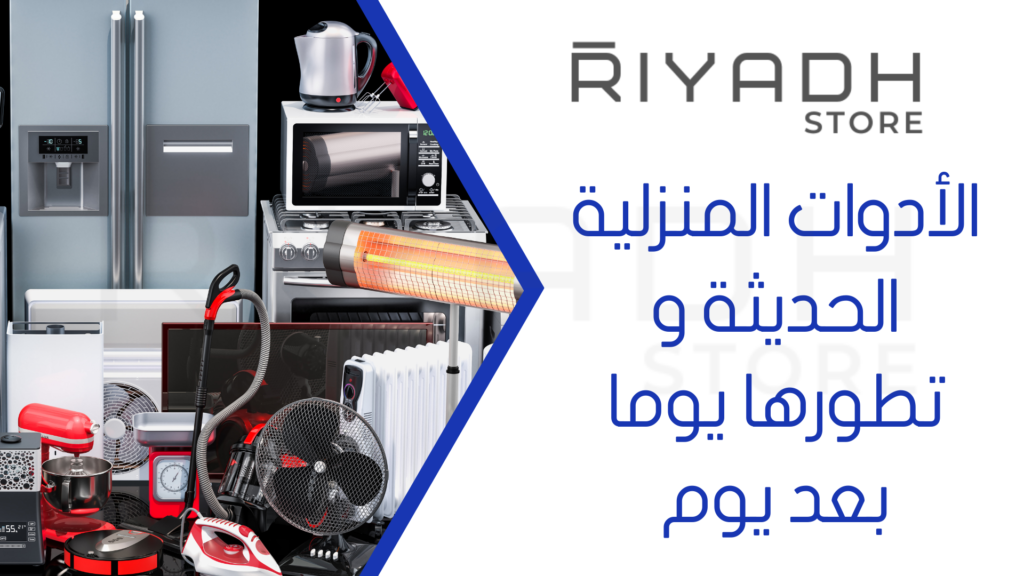 الأدوات المنزلية الحديثة و تطورها يوما بعد يوم 