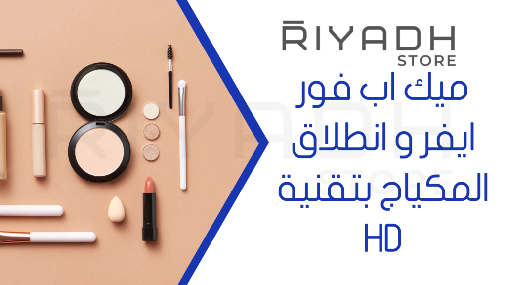 ميك اب فور ايفر و انطلاق المكياج بتقنية HD