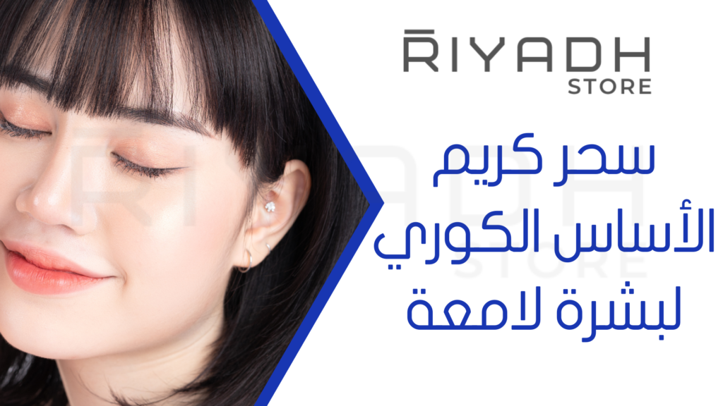 سحر كريم الأساس الكوري لبشرة لامعة