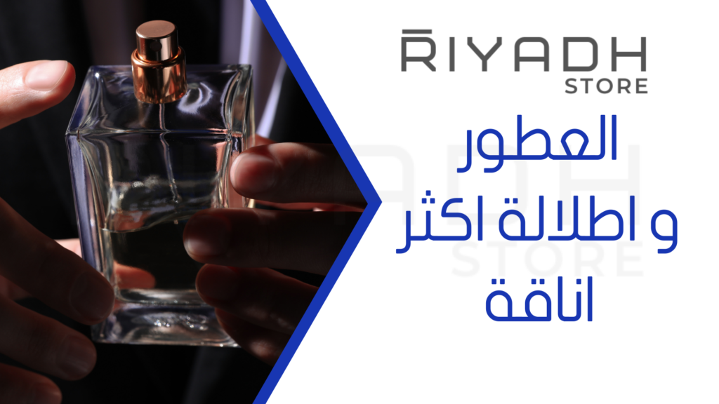 العطور و اطلالة اكثر اناقة