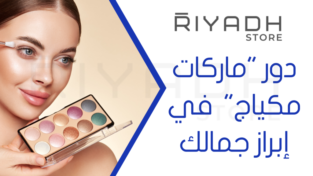دور "ماركات مكياج" في إبراز جمالك