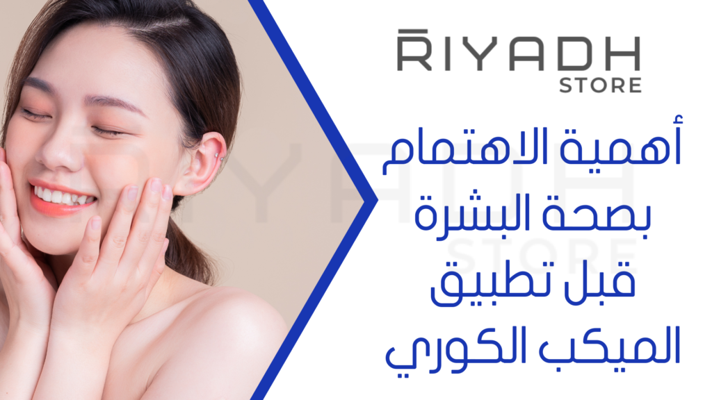 أهمية الاهتمام بصحة البشرة قبل تطبيق الميكب الكوري
