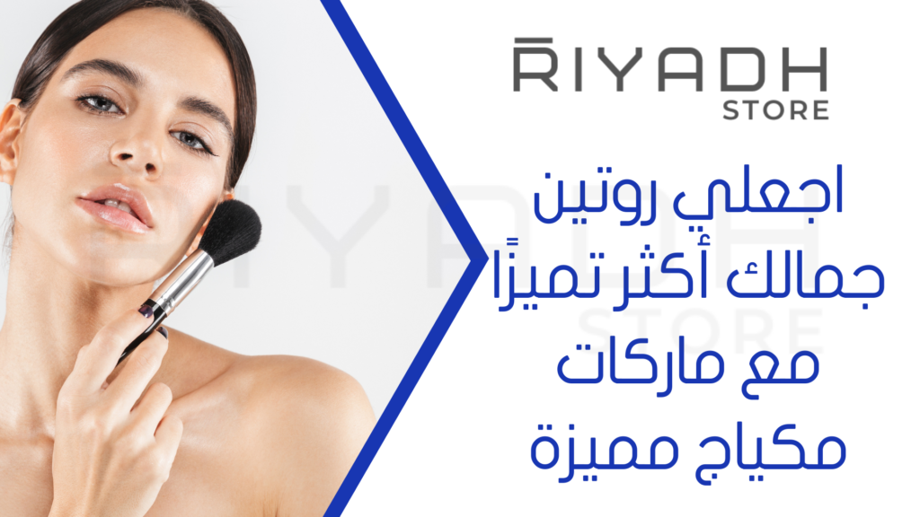 اجعلي روتين جمالك أكثر تميزًا مع ماركات مكياج مميزة