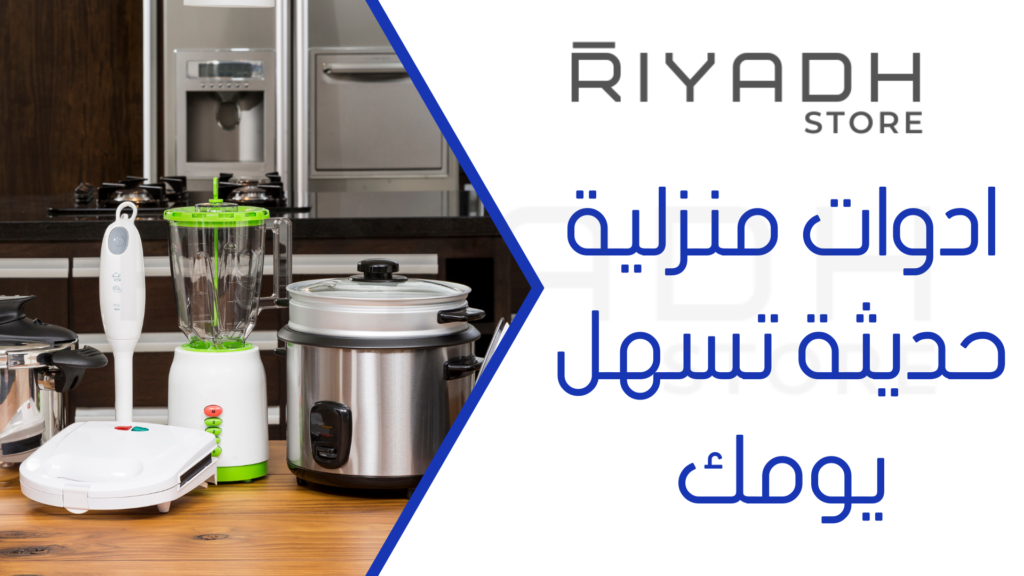 ادوات منزلية حديثة تسهل يومك