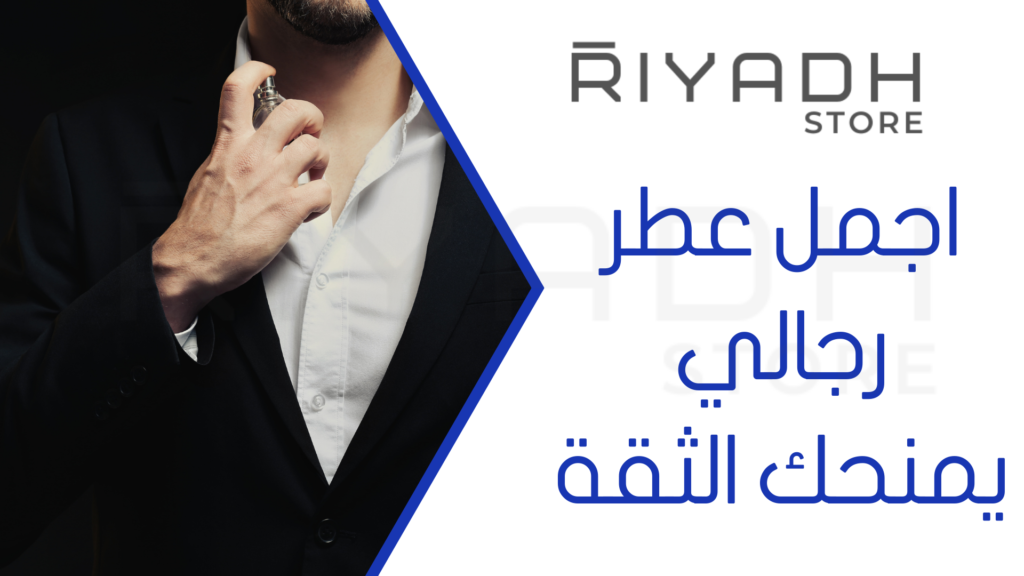 اجمل عطر رجالي يمنحك الثقة