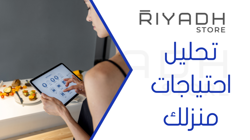 تحليل احتياجات منزلك