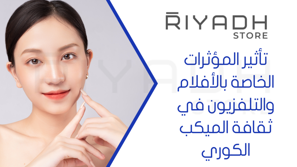 تأثير المؤثرات الخاصة بالأفلام والتلفزيون في ثقافة الميكب الكوري