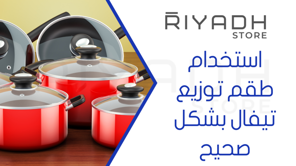 استخدام طقم توزيع تيفال بشكل صحيح