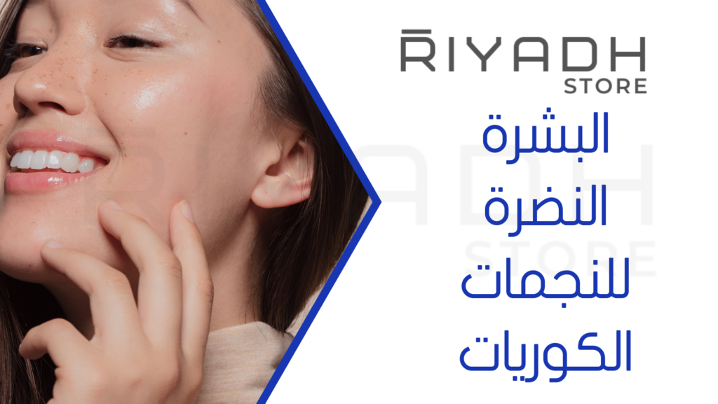 البشرة النضرة للنجمات الكوريات