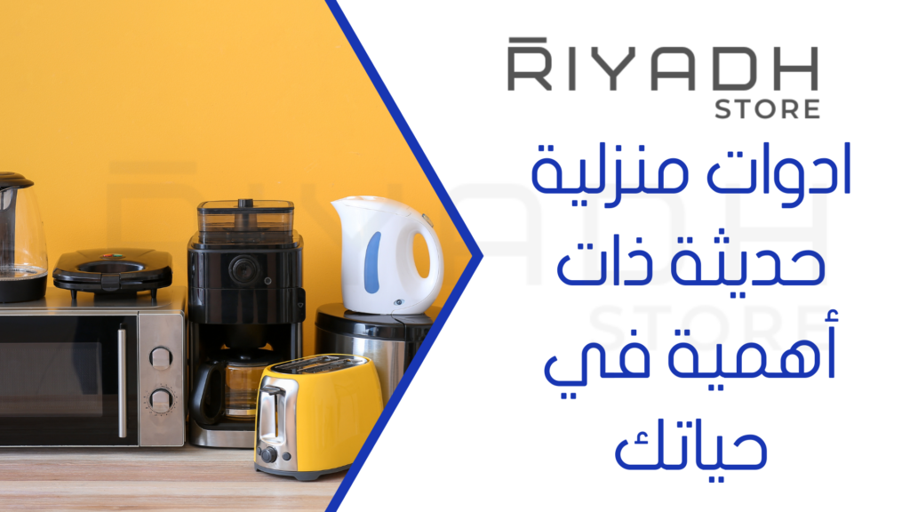 ادوات منزلية حديثة ذات أهمية في حياتك