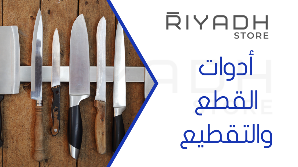 أدوات القطع والتقطيع