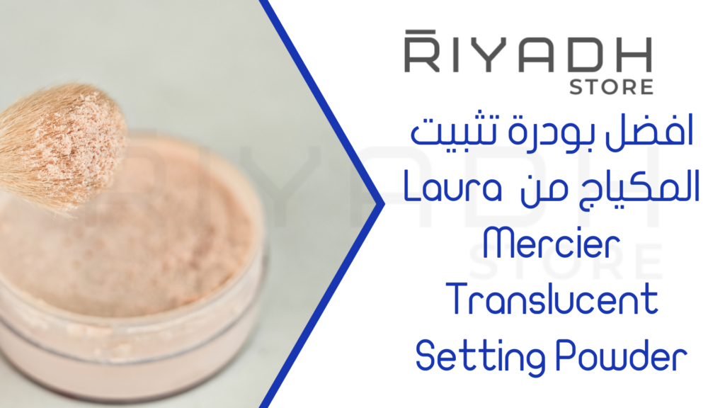 افضل بودرة تثبيت المكياج من  Laura Mercier Translucent Setting Powder