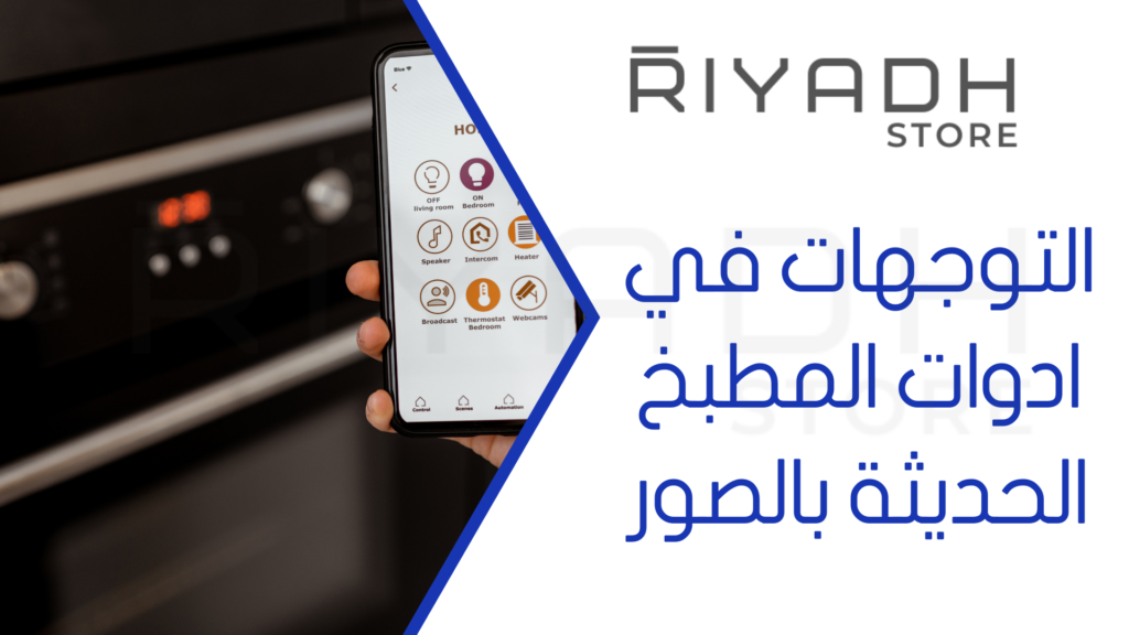 التوجهات في ادوات المطبخ الحديثة بالصور