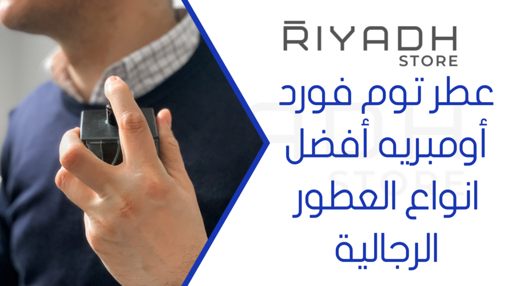 عطر توم فورد أومبريه أفضل انواع العطور الرجالية